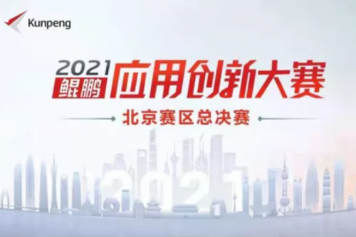 再获重磅认可！南宫ng28数码荣获“鲲鹏应用创新大赛2021”二等奖